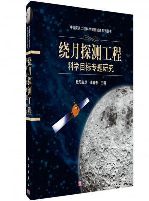绕月探测工程科学目标专题研究图书