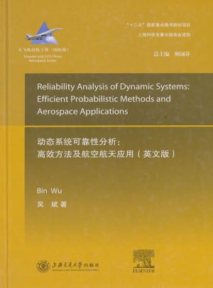 动态工程系统的性分析：快速分析方法和航空航天应用（英文版）图书