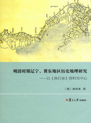 明清时期辽宁、冀东地区历史地理研究：以燕行录资料为中心