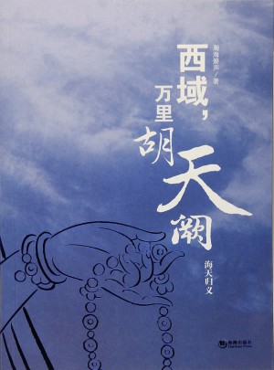 西域，万里胡天阙.海天归义