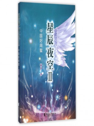 星辰夜空(Ⅱ中国好闺蜜)图书