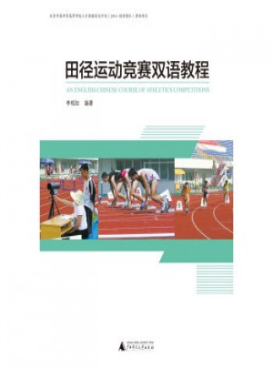 田径运动竞赛双语教程图书