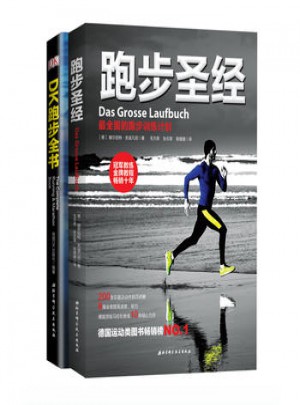 跑步圣经跑步全书合辑图书