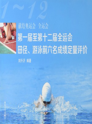 及时届至第十二届全运会田径、游泳前六名成绩定量评价