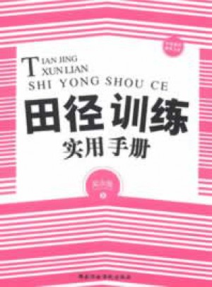 田径训练实用手