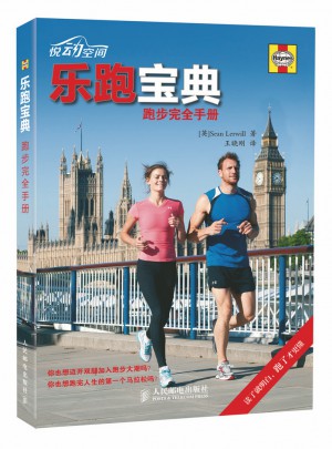 乐跑宝典：跑步手册