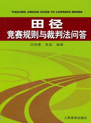 田径竞赛规则与裁判法问答