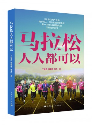 马拉松人人都可以