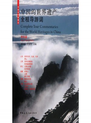 华东卷/中国的世界遗产全程导游词