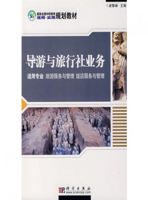 导游与旅行社业务