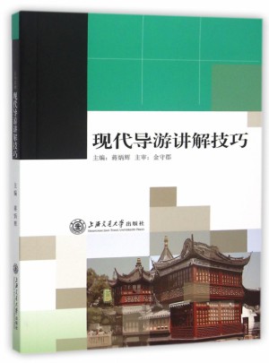 现代导游讲解技巧