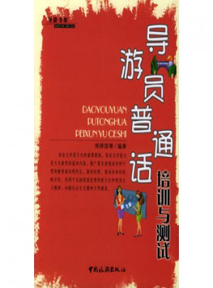 导游员普通话培训与测试