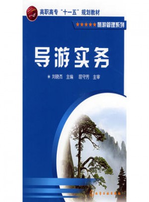 导游实务(刘晓杰)