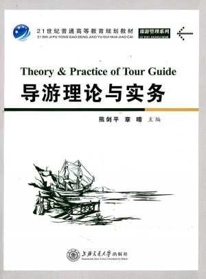 导游理论与实务