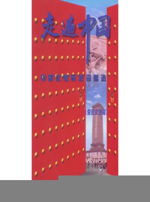 中国导游词精选(五)：爱国史迹篇