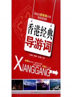 香港经典导游词图书