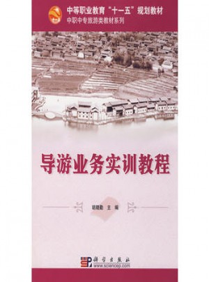 导游业务实训教程
