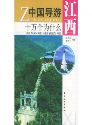 中国导游十万个为什么