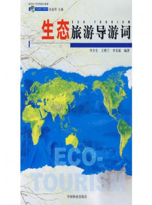 生态旅游导游词