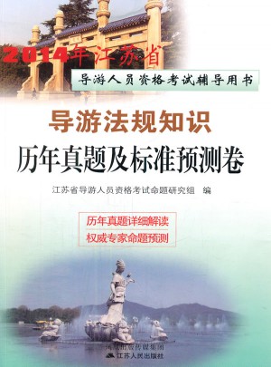 2014年江苏省导游人员资格考试辅导用书·导游法规知识历年真题及标准预测卷
