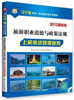 2013近期版旅游职业道德与政策法规上机考试题源题库