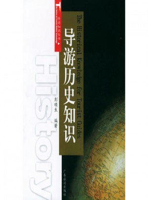 导游历史知识