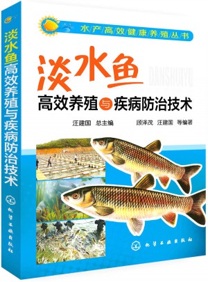 淡水鱼高效养殖与疾病防治技术图书