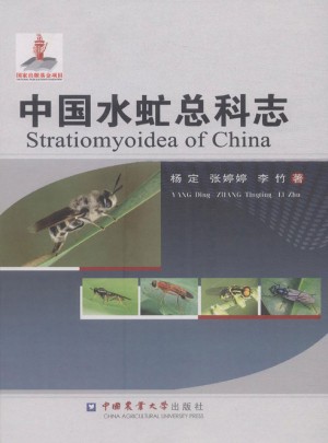 中国水虻总科志图书