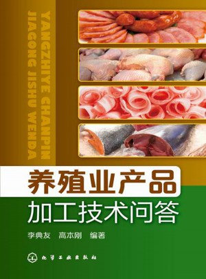 养殖业产品加工技术问答