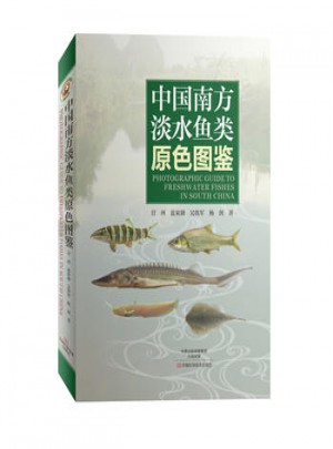 中国南方淡水鱼类原色图鉴图书