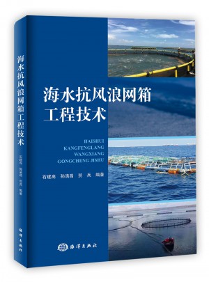 海水抗风浪网箱工程技术图书