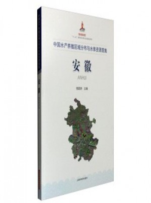 中国水产养殖区域分布与水体资源图集·安徽