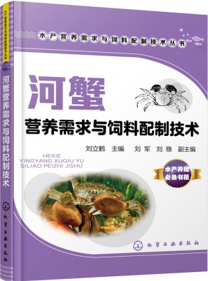 河蟹营养需求与饲料配制技术