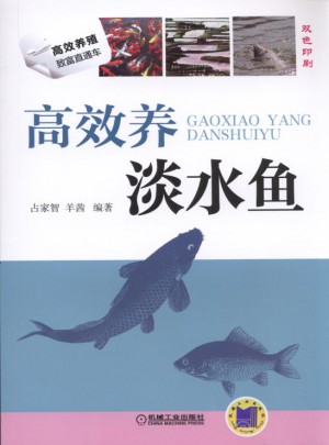 高效养淡水鱼图书