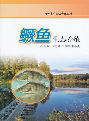 鳜鱼生态养殖图书