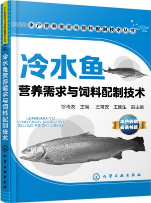 冷水鱼营养需求与饲料配制技术图书