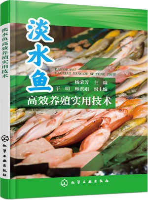 淡水鱼高效养殖实用技术图书