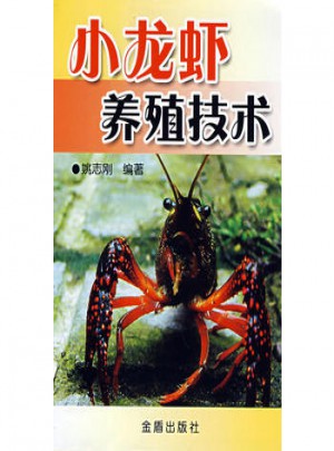 小龙虾养殖技术图书