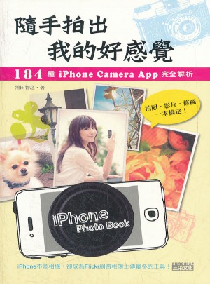 隨手拍出我的好感覺：184種iPhone Camera App解析