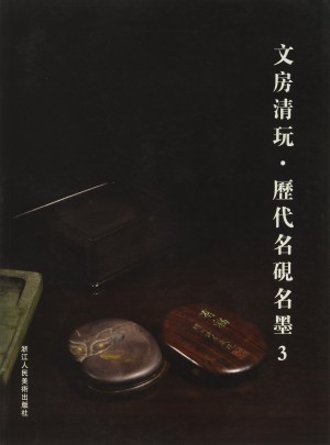 文房清玩3:历代名砚名墨