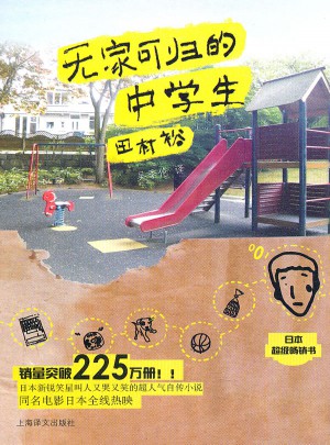无家可归的中学生（新版）