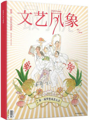 文艺风象·及时届梦想成真大会