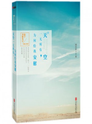 天空一无所有，为何给我安慰