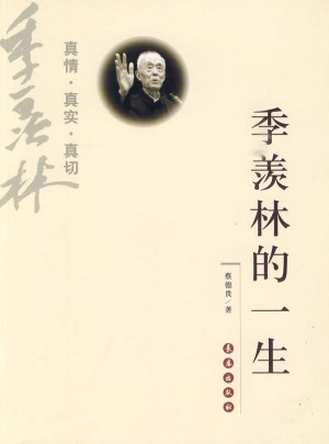 季羡林的一生