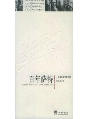 百年萨特：一个自由精灵的历程