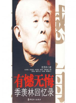 有憾无悔·季羡林回忆录图书
