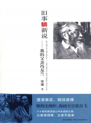 旧事与新说：我的父亲冯友兰