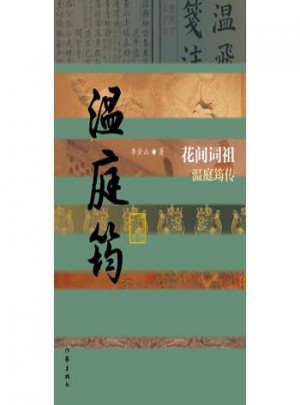 花间词祖:温庭筠传