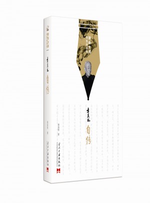 季羡林自传（2016版）