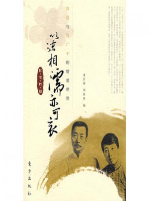 鲁迅与许广平的情爱世界